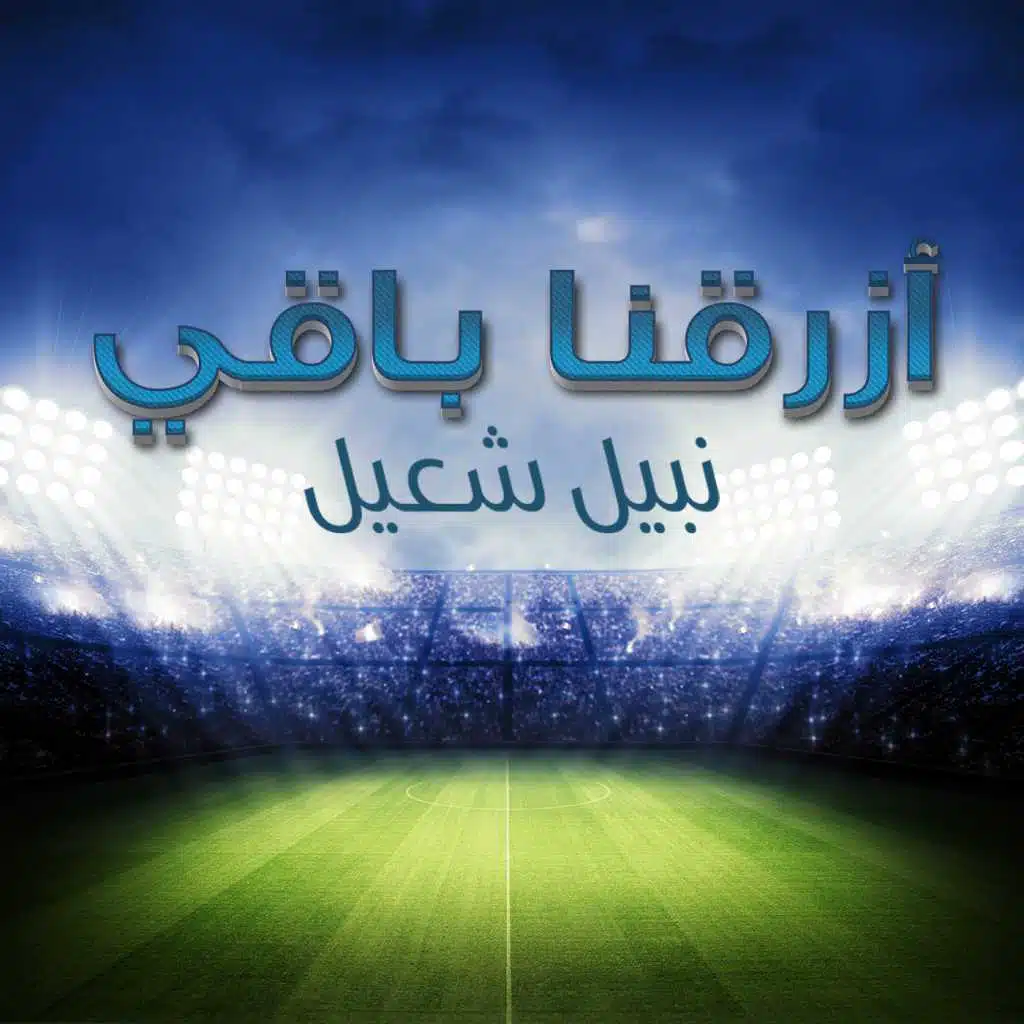 أزرقنا باقي