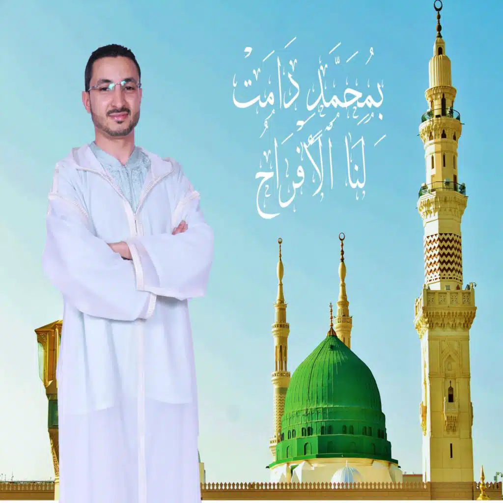 بمحمد دامت لنا الافراح