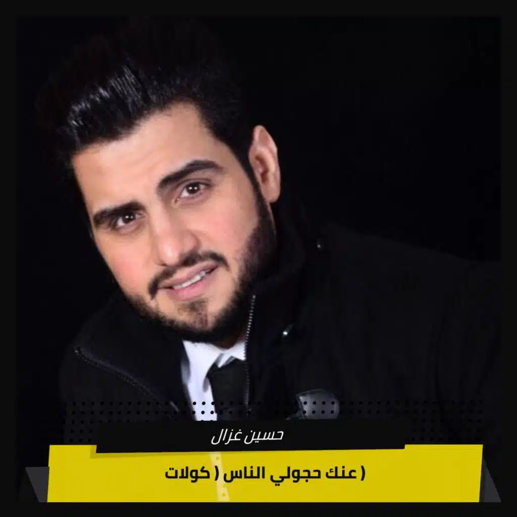 عنك حجولي الناس ( كولات )