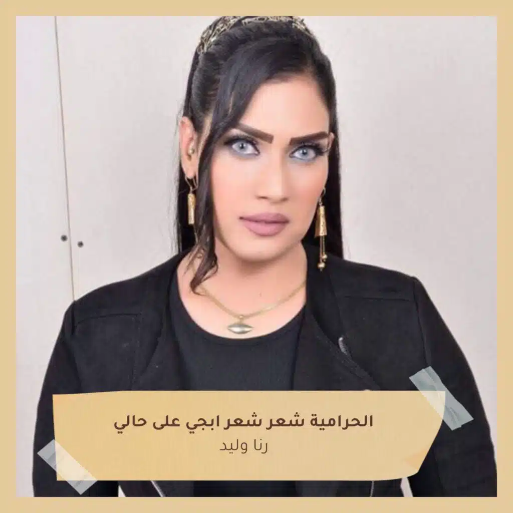 الحرامية شعر شعر ابجي على حالي