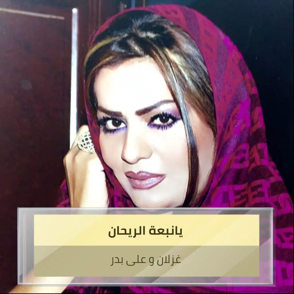 يانبعة الريحان