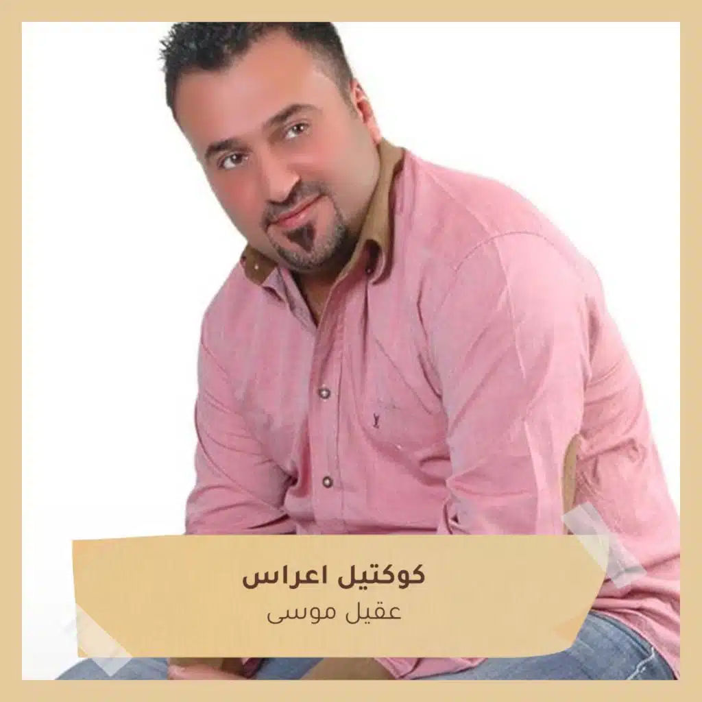 كوكتيل اعراس