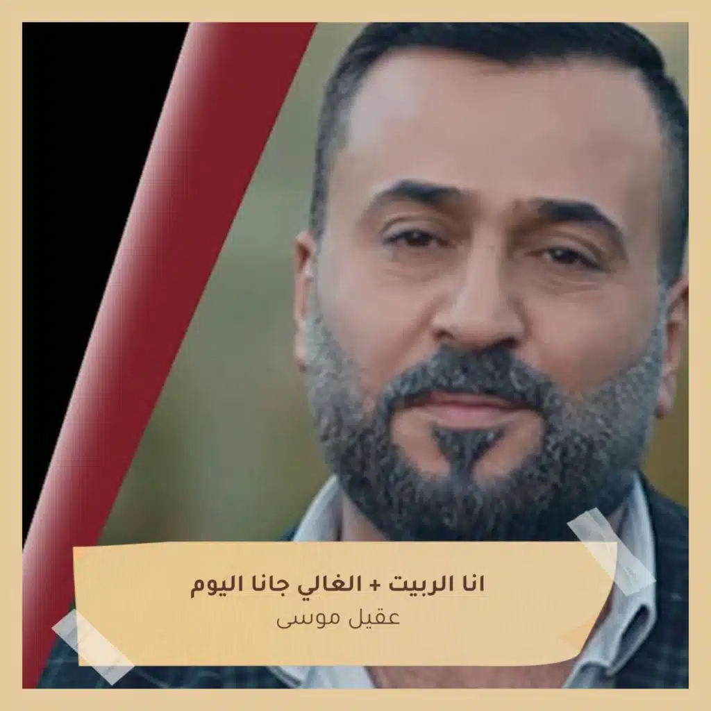 انا الربيت + الغالي جانا اليوم