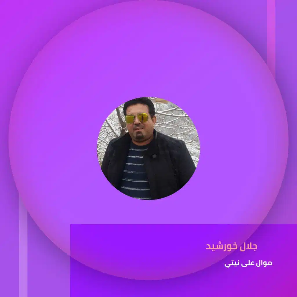 موال على نيتي