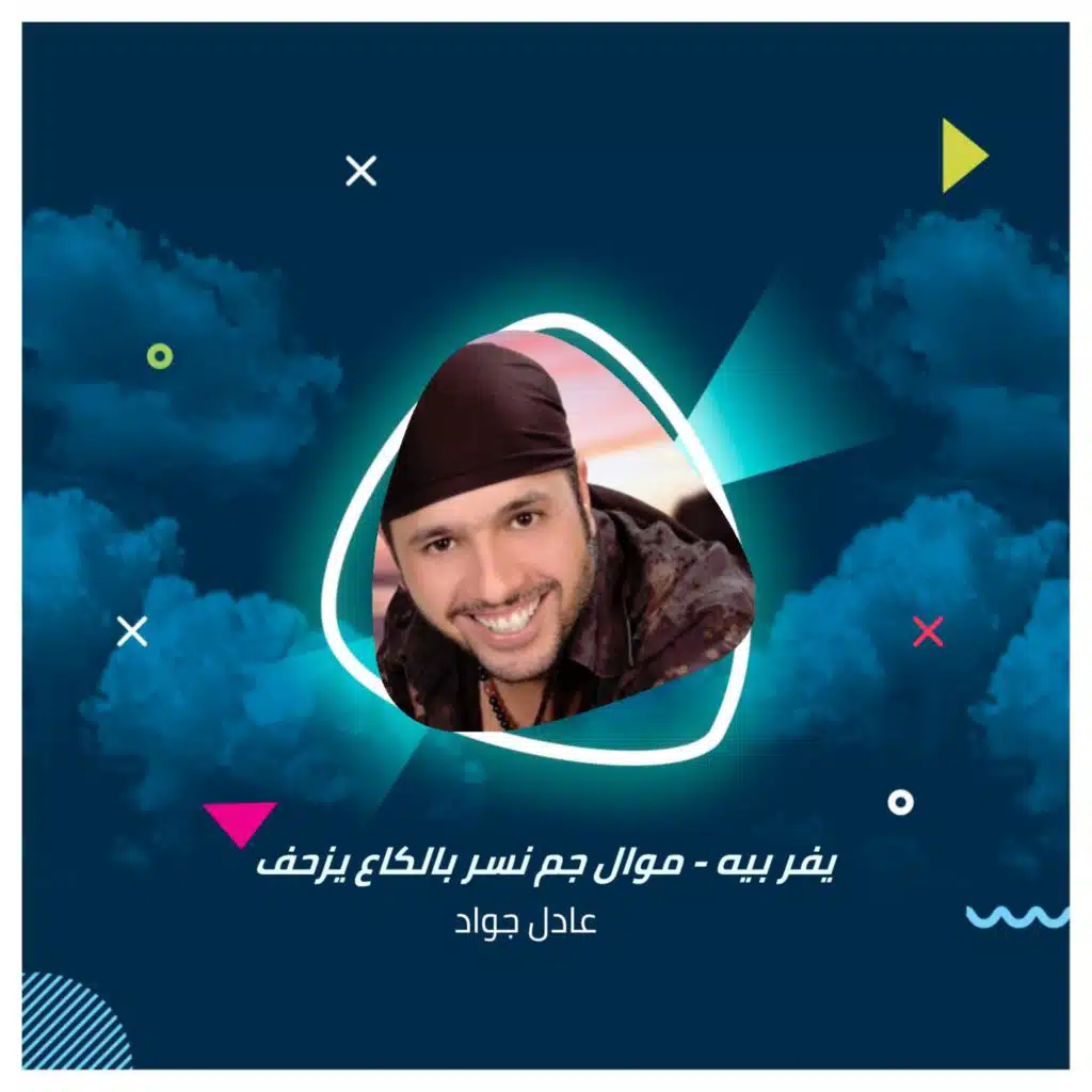يفر بيه + موال جم نسر بالكاع يزحف + خايبه انه شلون