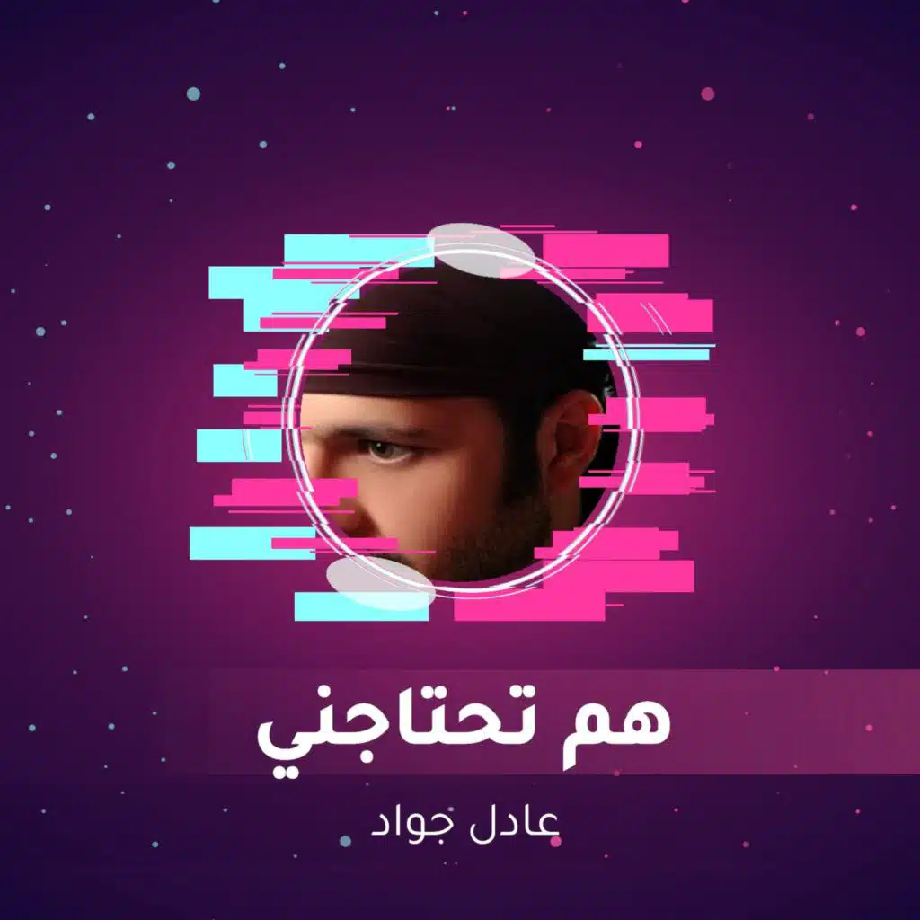 هم تحتاجني