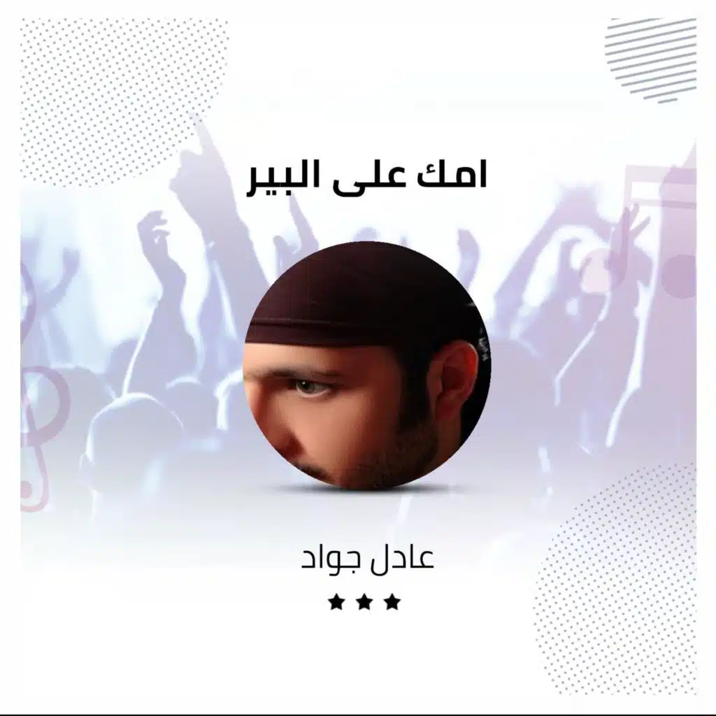 امك على البير