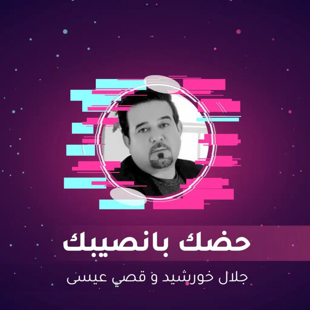 حضك بانصيبك