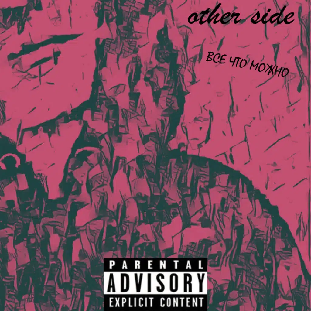 Все что можно