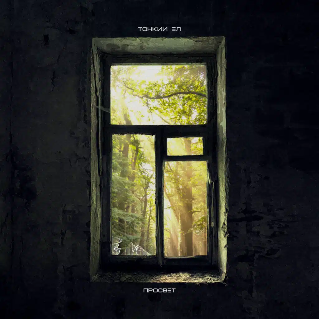 Просвет (prod. by Tonkyel)