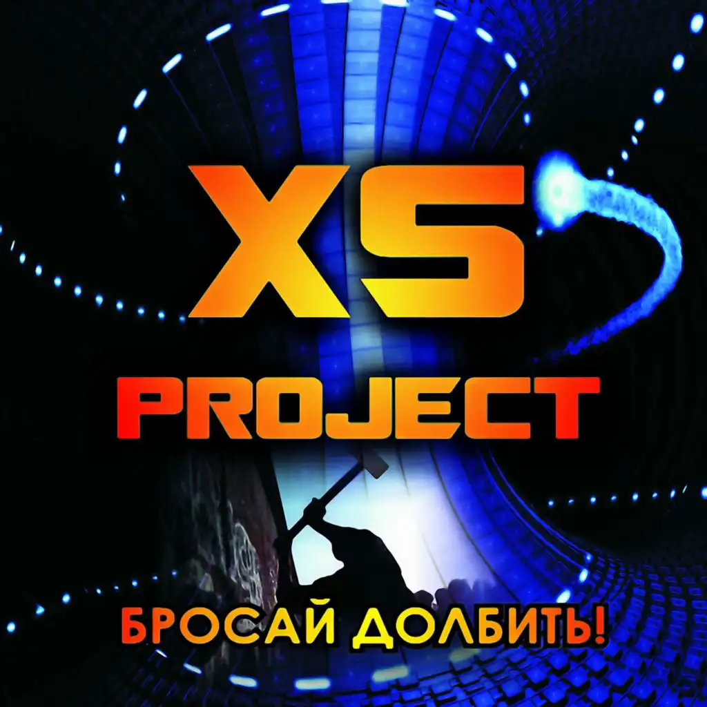 Project release. XS Project водоворот. XS Проджект. Настя Билаш XS Project. XS Project обложка.