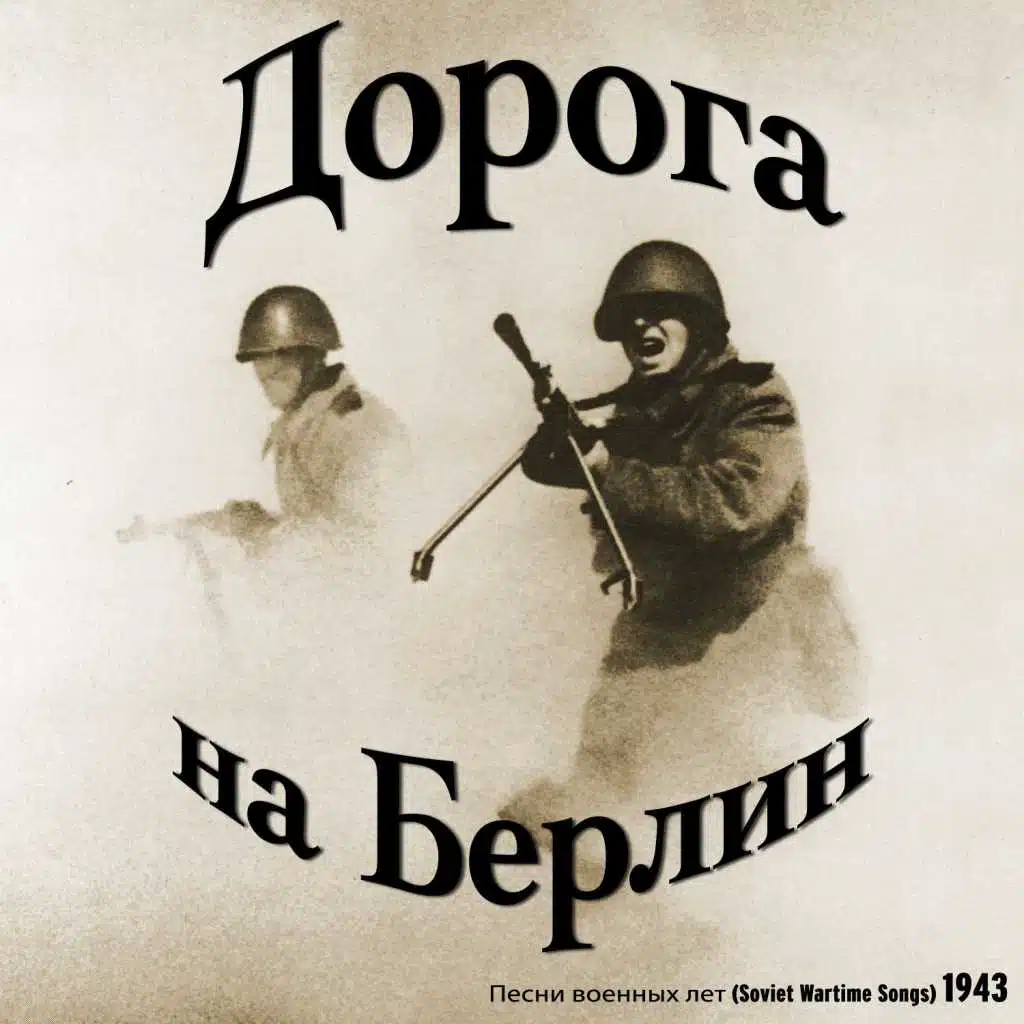 Дорога на Берлин / Песни военных лет  [1943]