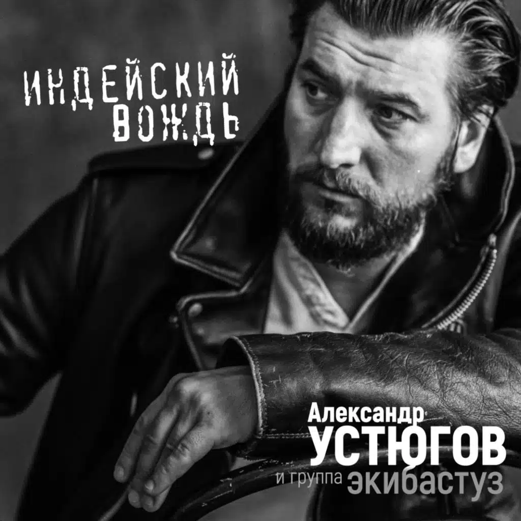 Индейский вождь (feat. Группа "Ekibastuz")