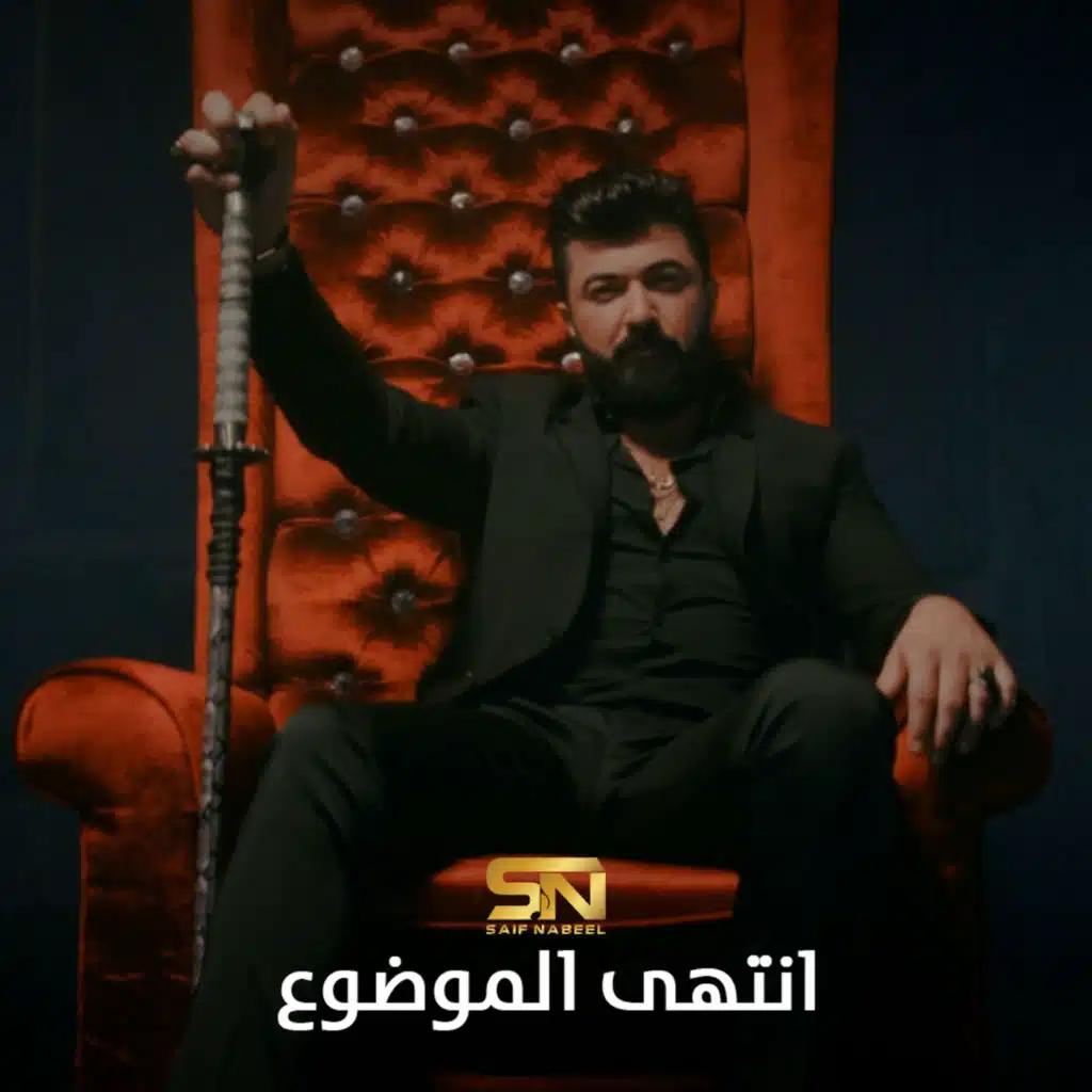 أنتهى الموضوع