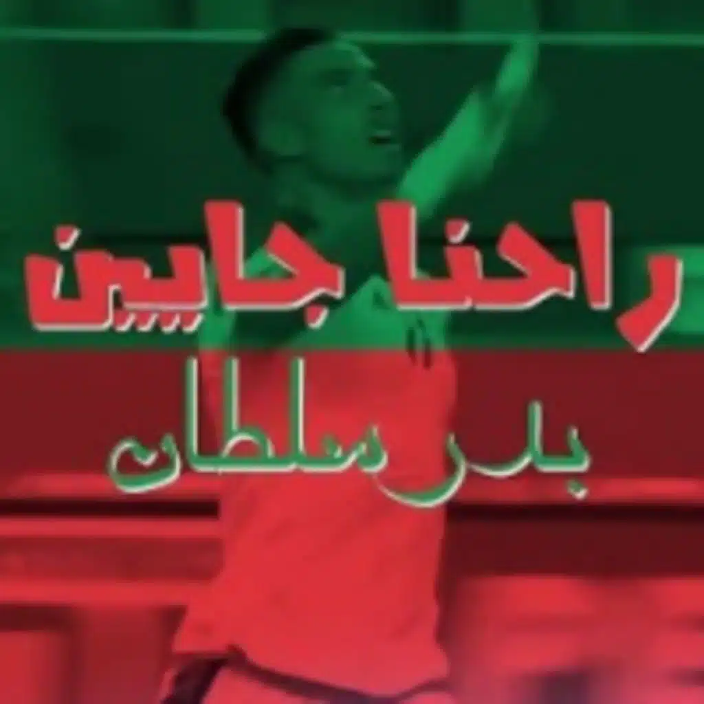 راحنا جايين