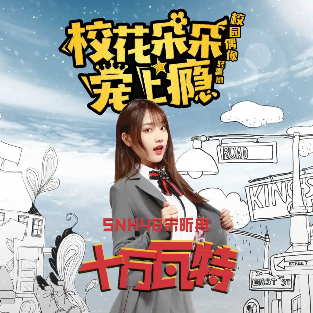 十万瓦特 (校园偶像轻喜剧《校花朵朵宠上瘾》片头曲)