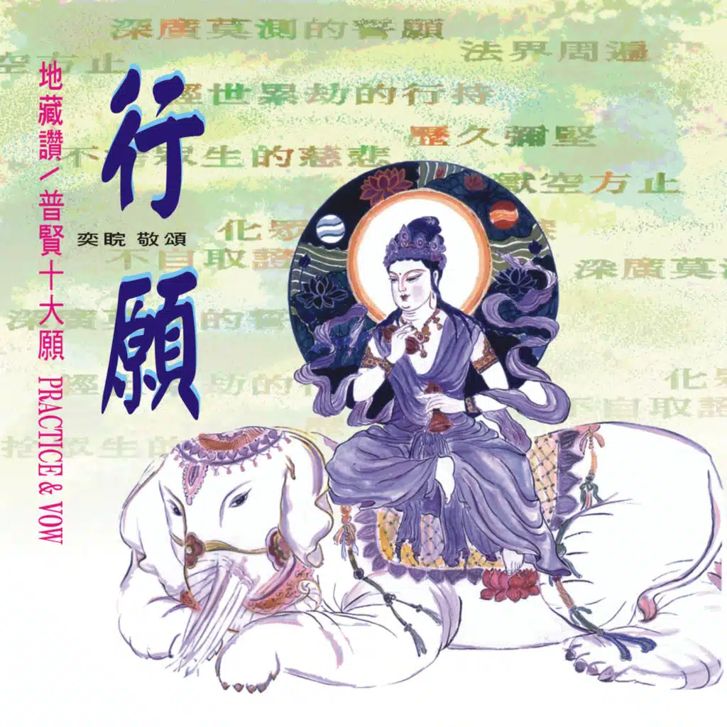 奕睆佛曲唱頌 (13): 行願