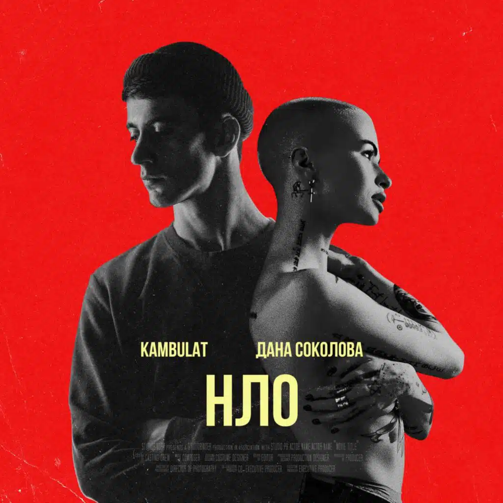 НЛО (feat. Kambulat)