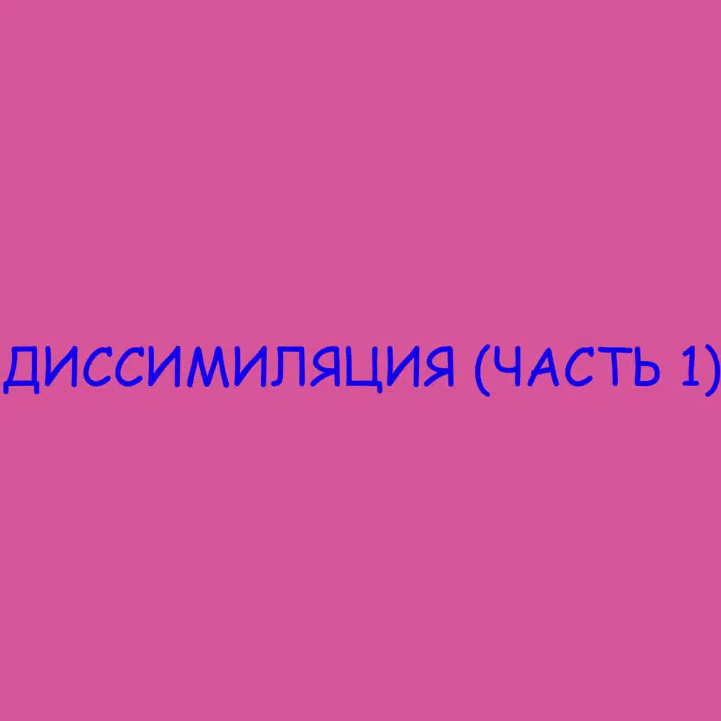 Диссимиляция, Ч. 1