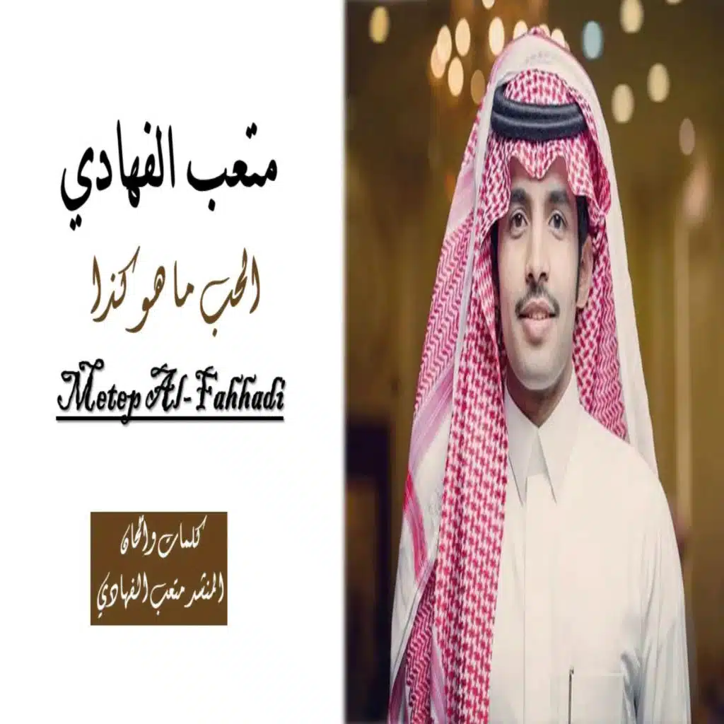 الحب ما هو كذا