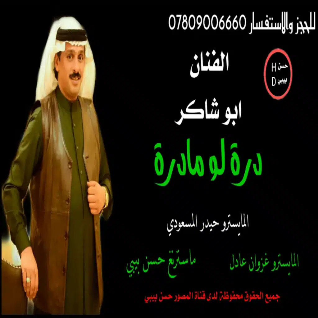 درة لو مادرة ردح تخبل