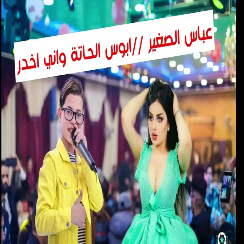 ابوس الحاتة واني اخدر