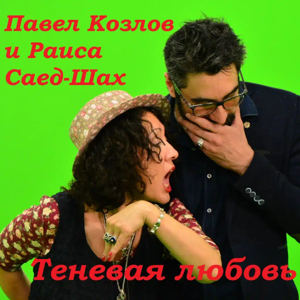 Теневая любовь (feat. Раисa Саед-Шах)
