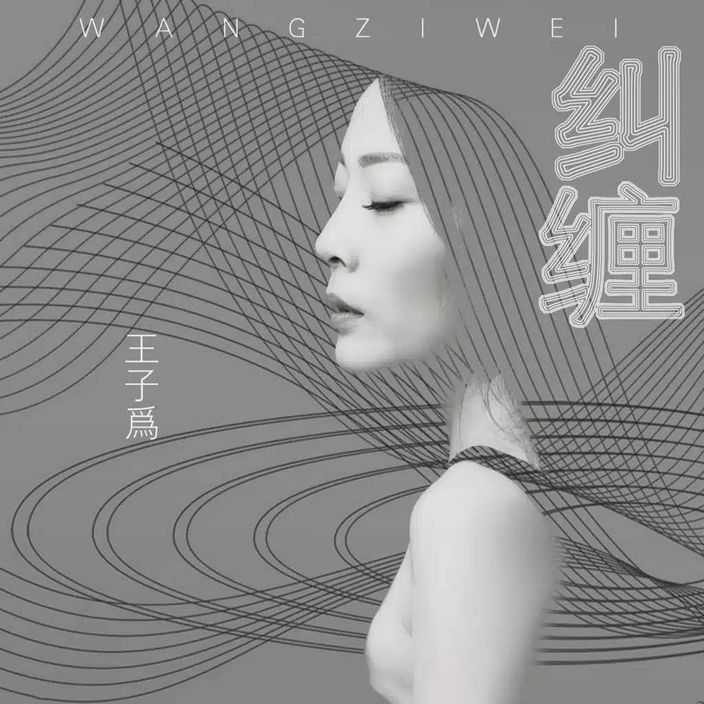 纠缠