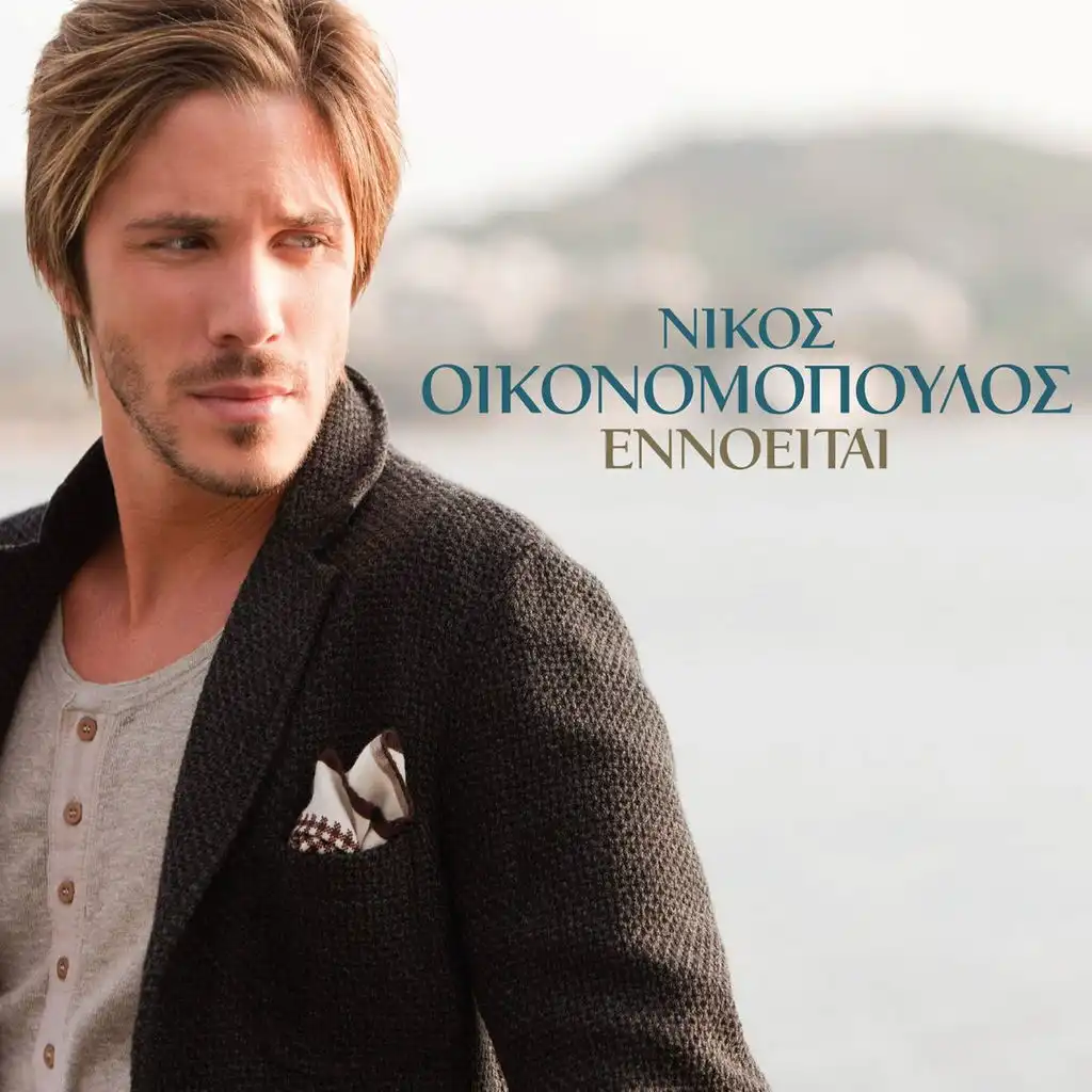 Nikos Ikonomopoulos