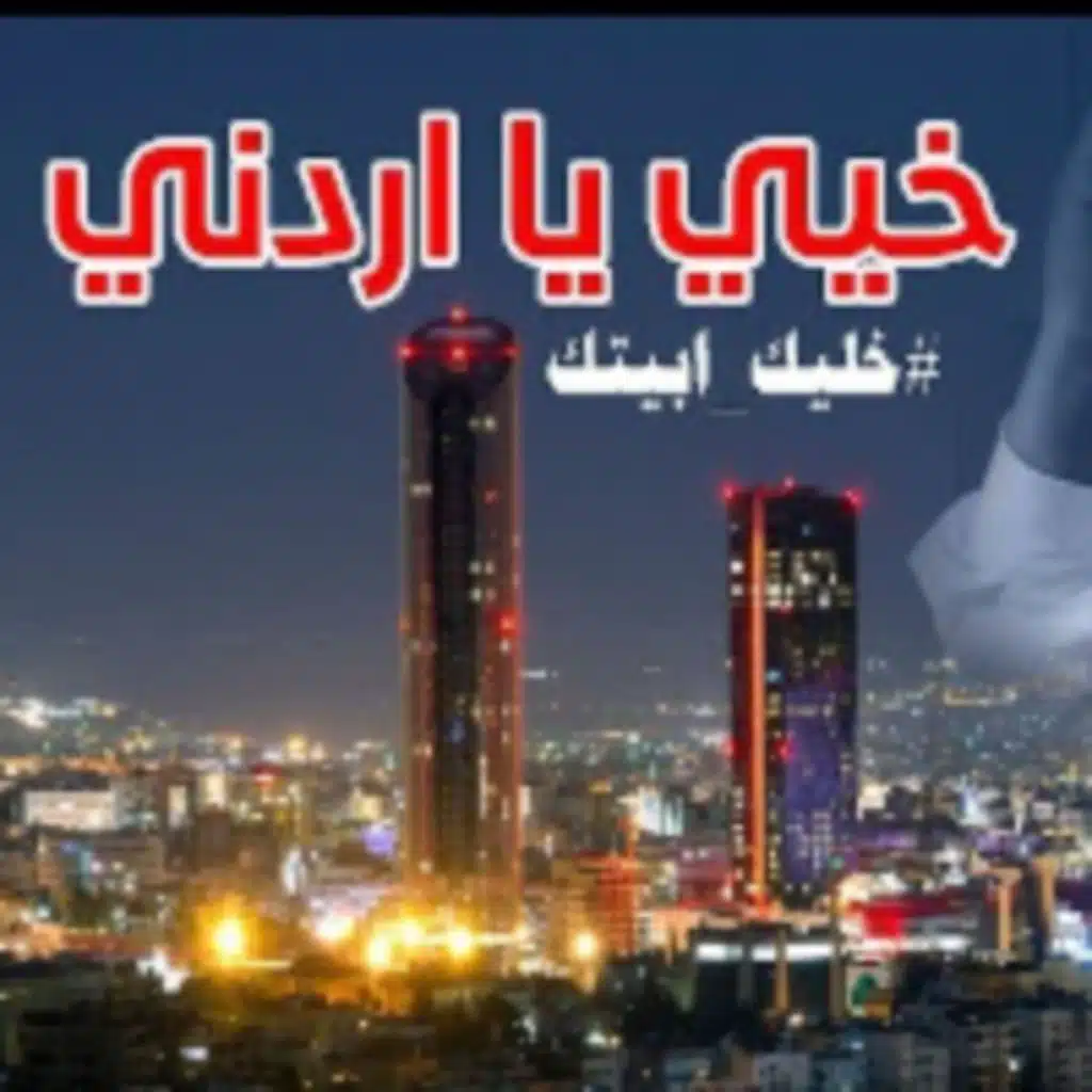 خيي يا اردني