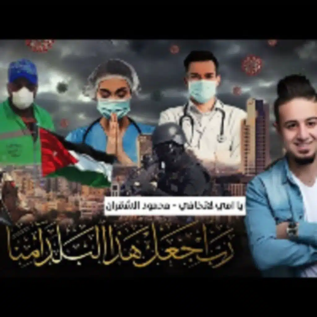 يا امي لاتخافي