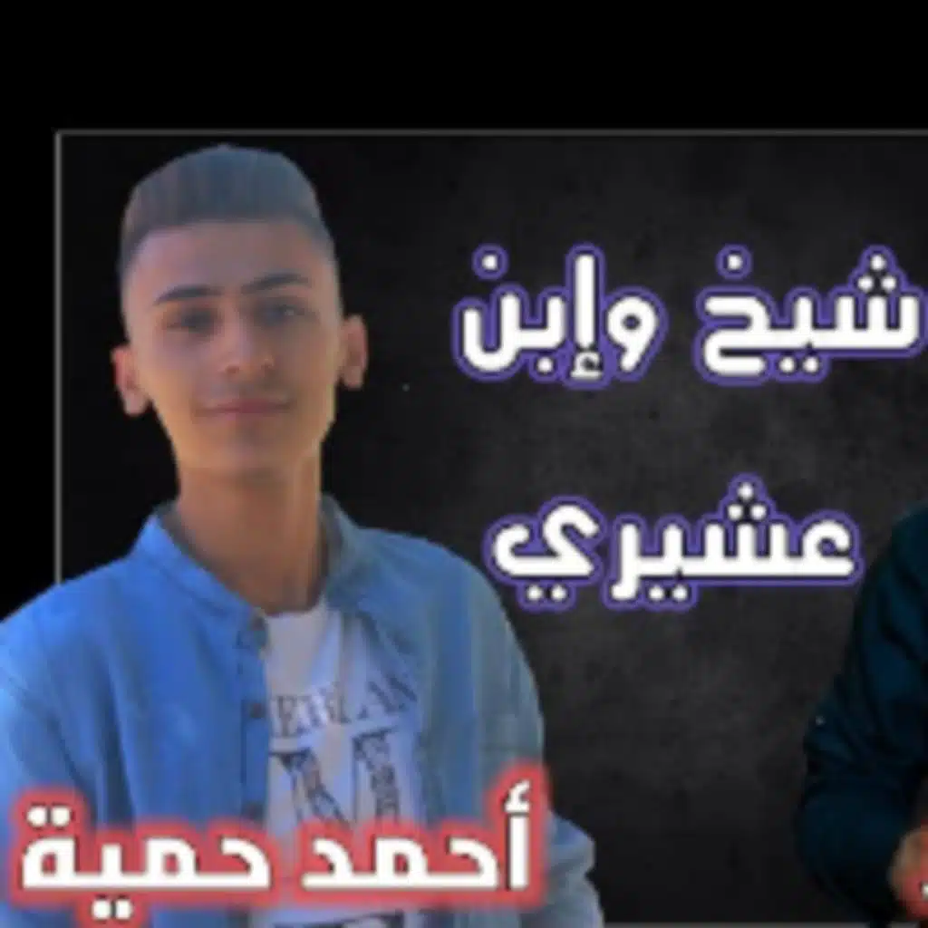 شيخ و إبن عشيرة