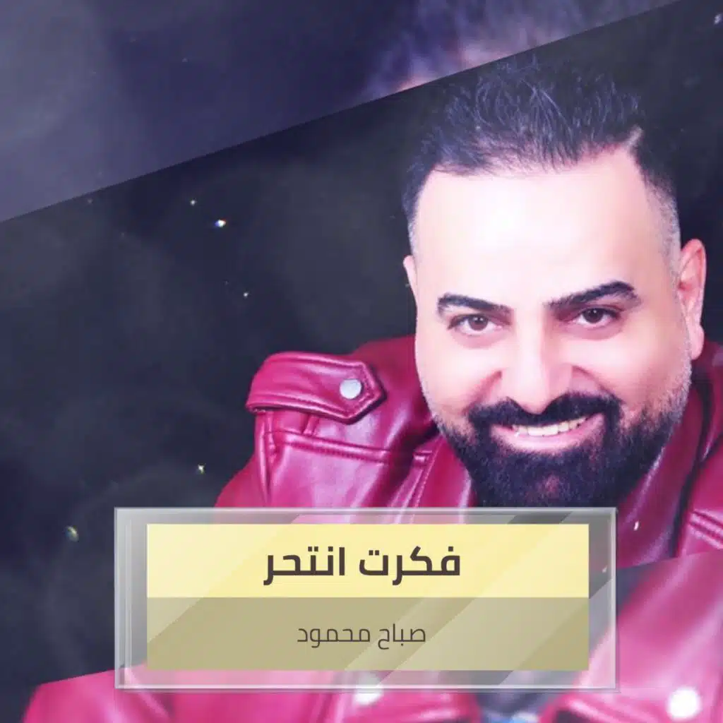فكرت انتحر