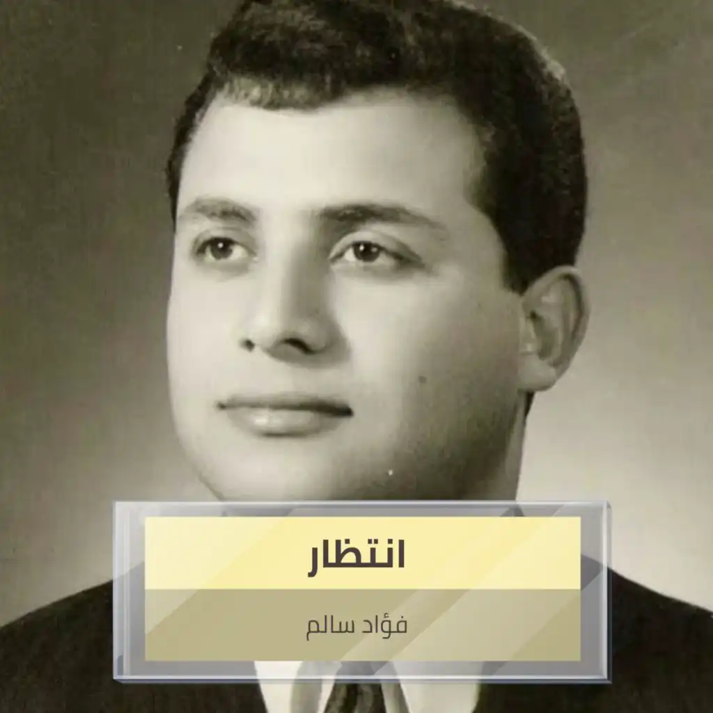 انتظار