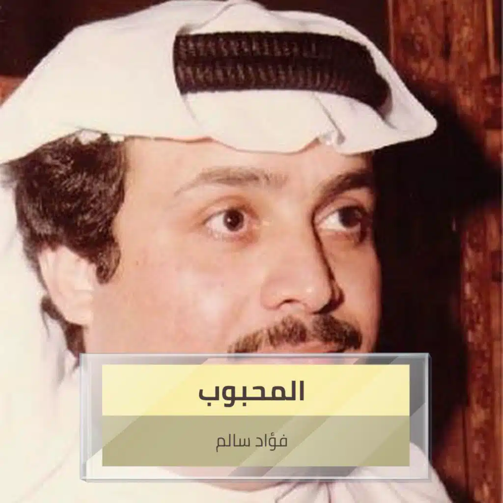 المحبوب