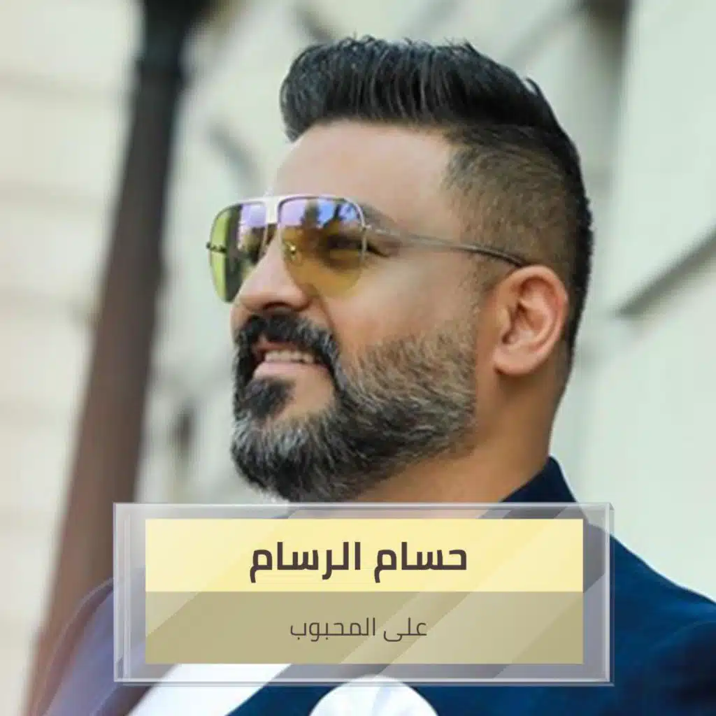 على المحبوب