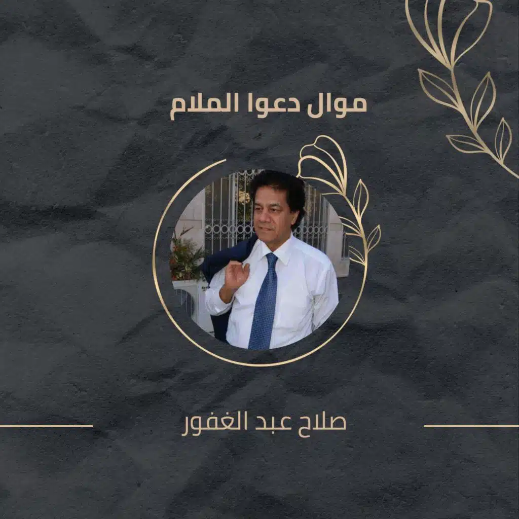 موال دعوا الملام و اغنية يا سارق العقل