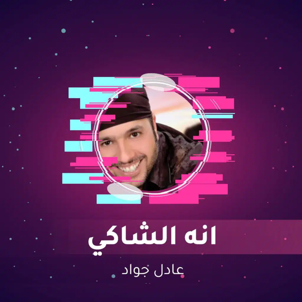 انه الشاكي