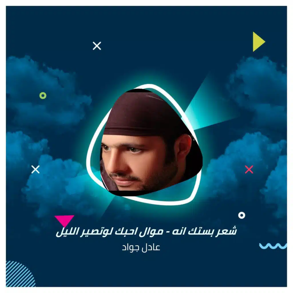 شعر بستك انه + موال احبك لوتصير الليل  + وين تريد يسمر يابو شامه