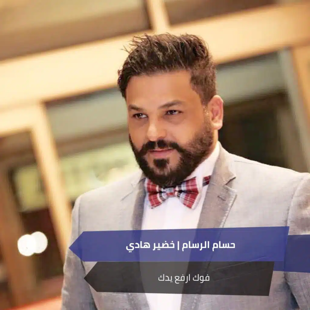 حسام الرسام وخضير هادي