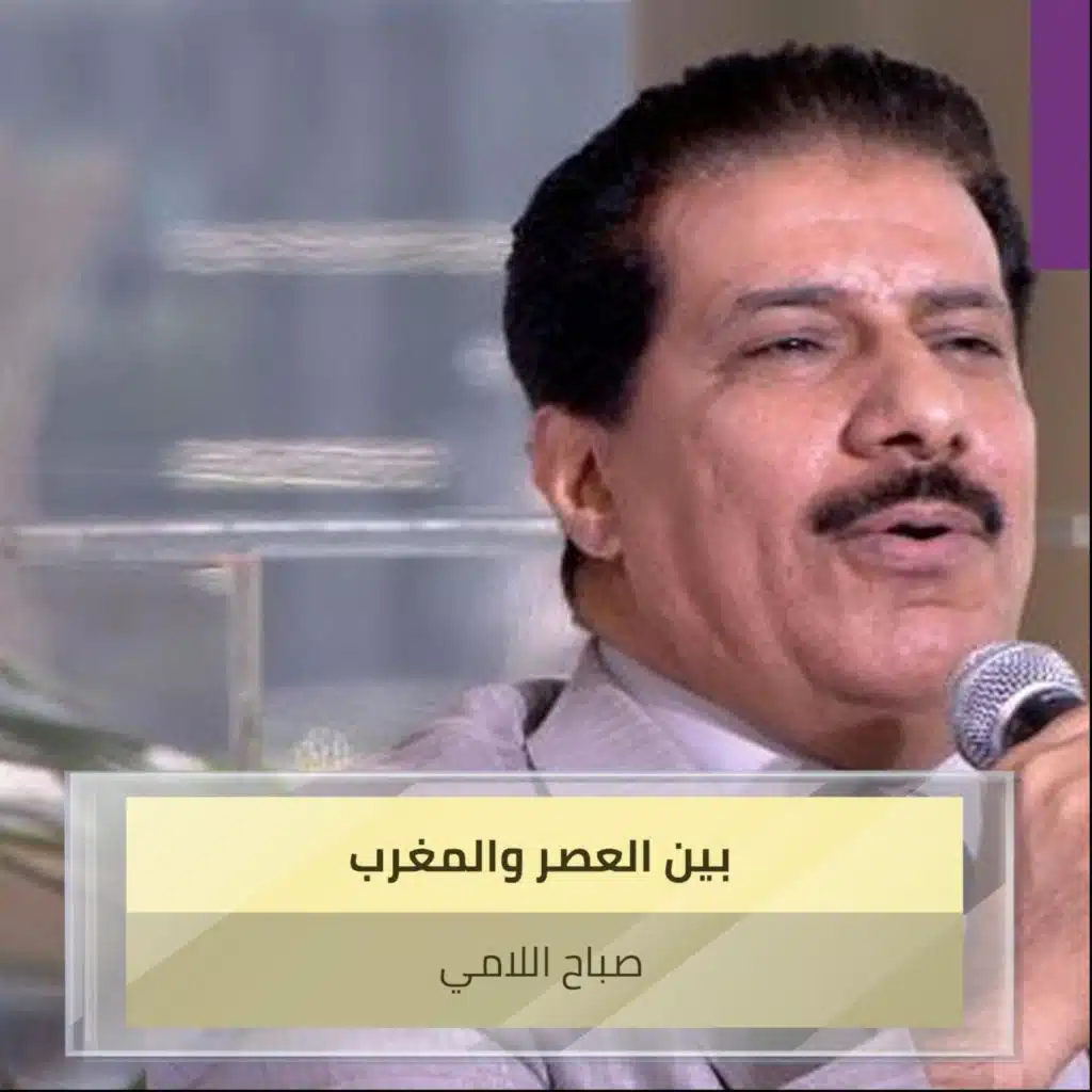 بين العصر والمغرب