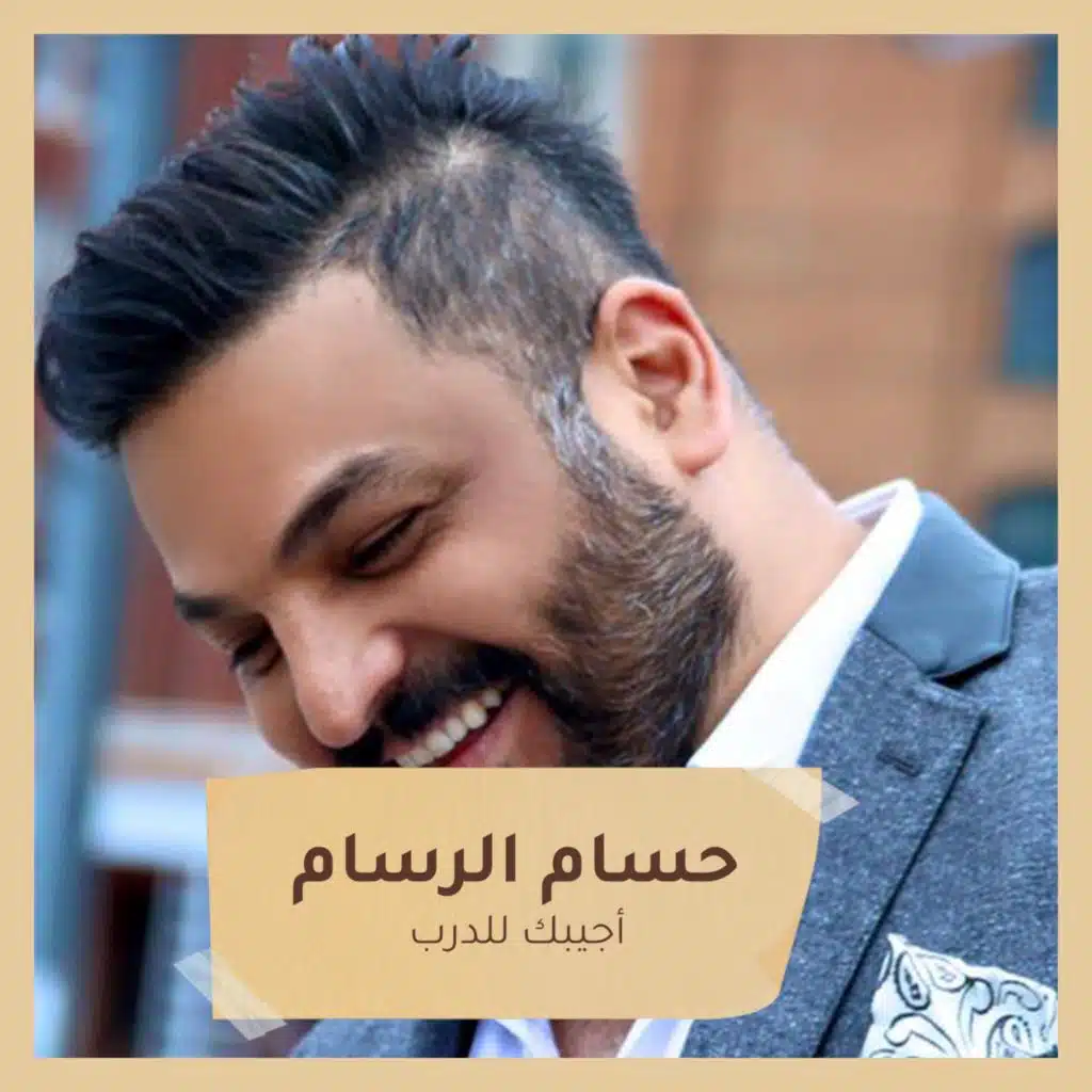 أجيبك للدرب