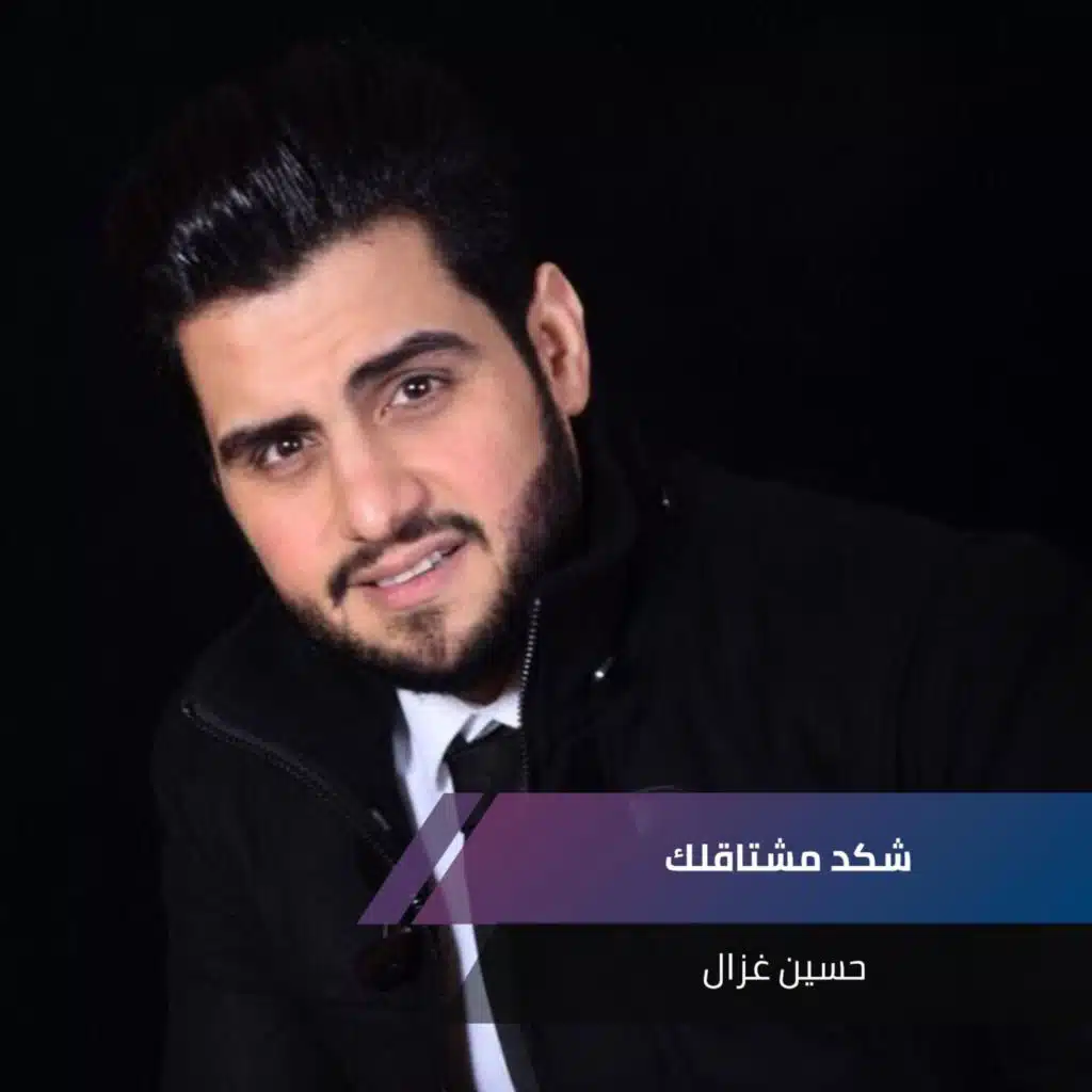 شكد مشتاقلك