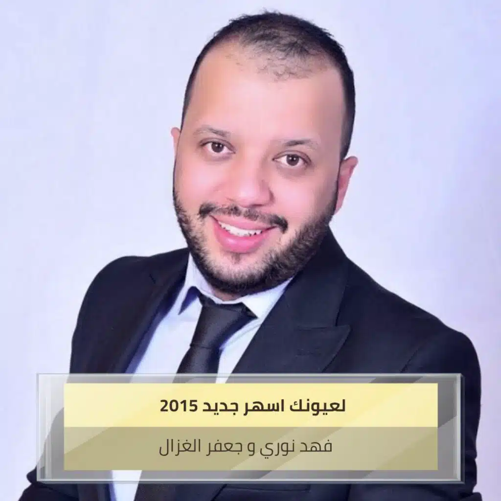 لعيونك اسهر  جديد 2015