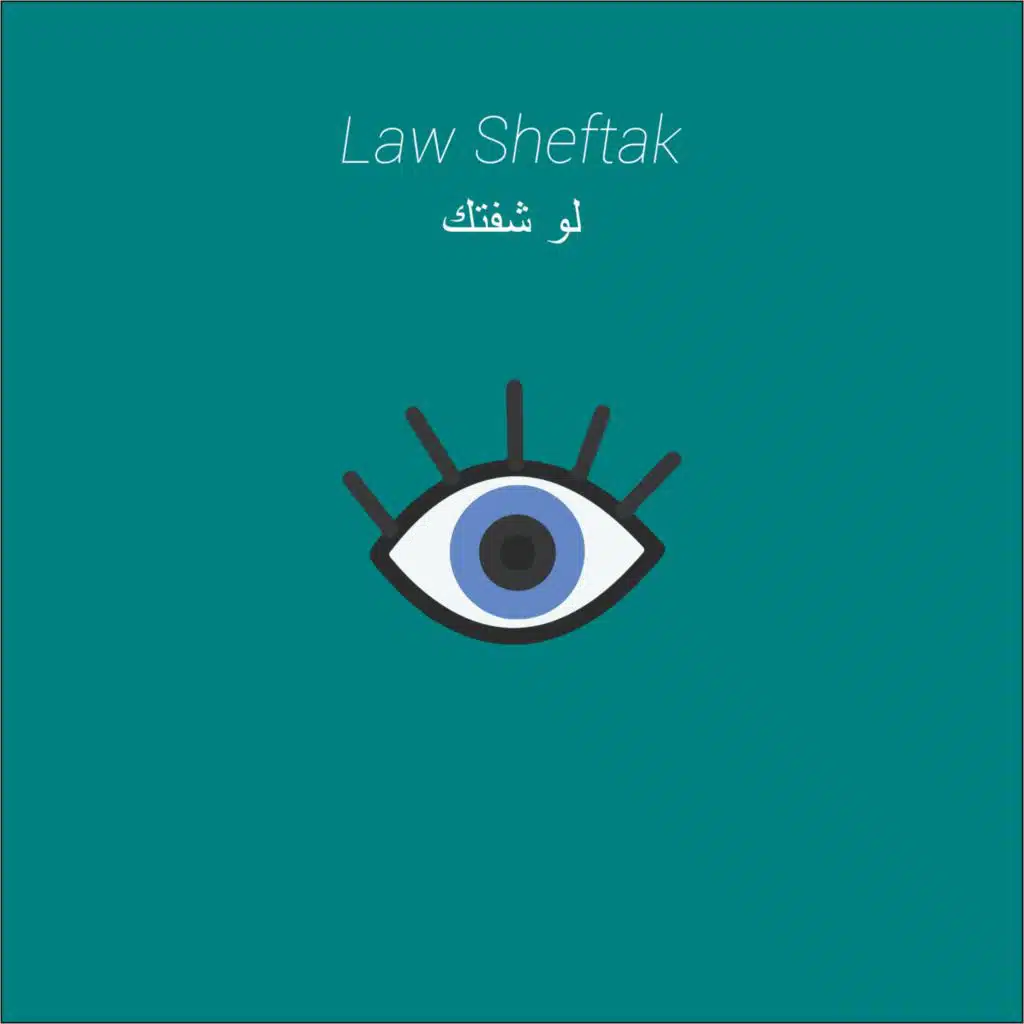 لو شفتك (مع نويل خرمان)