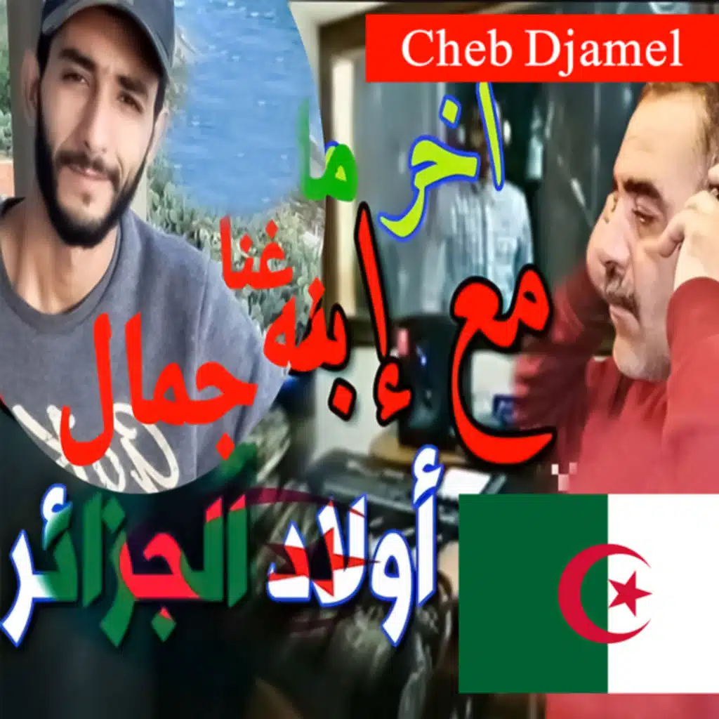 احنا ولاد الجزاير