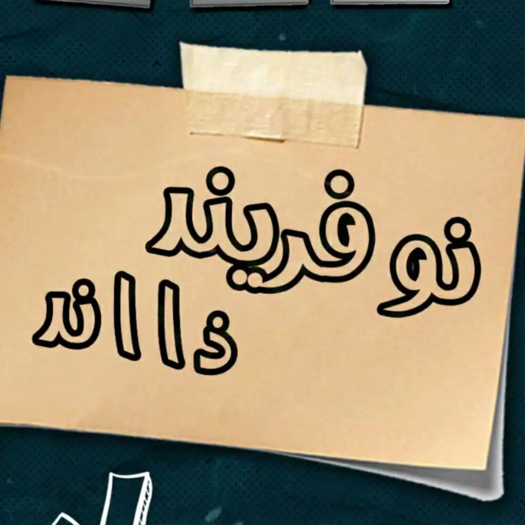 نو فريد ذا إند