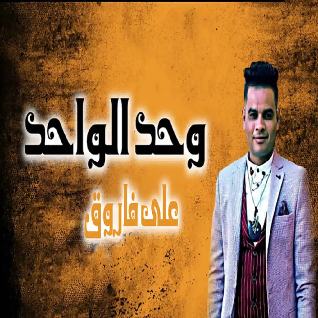 وحد الواحد