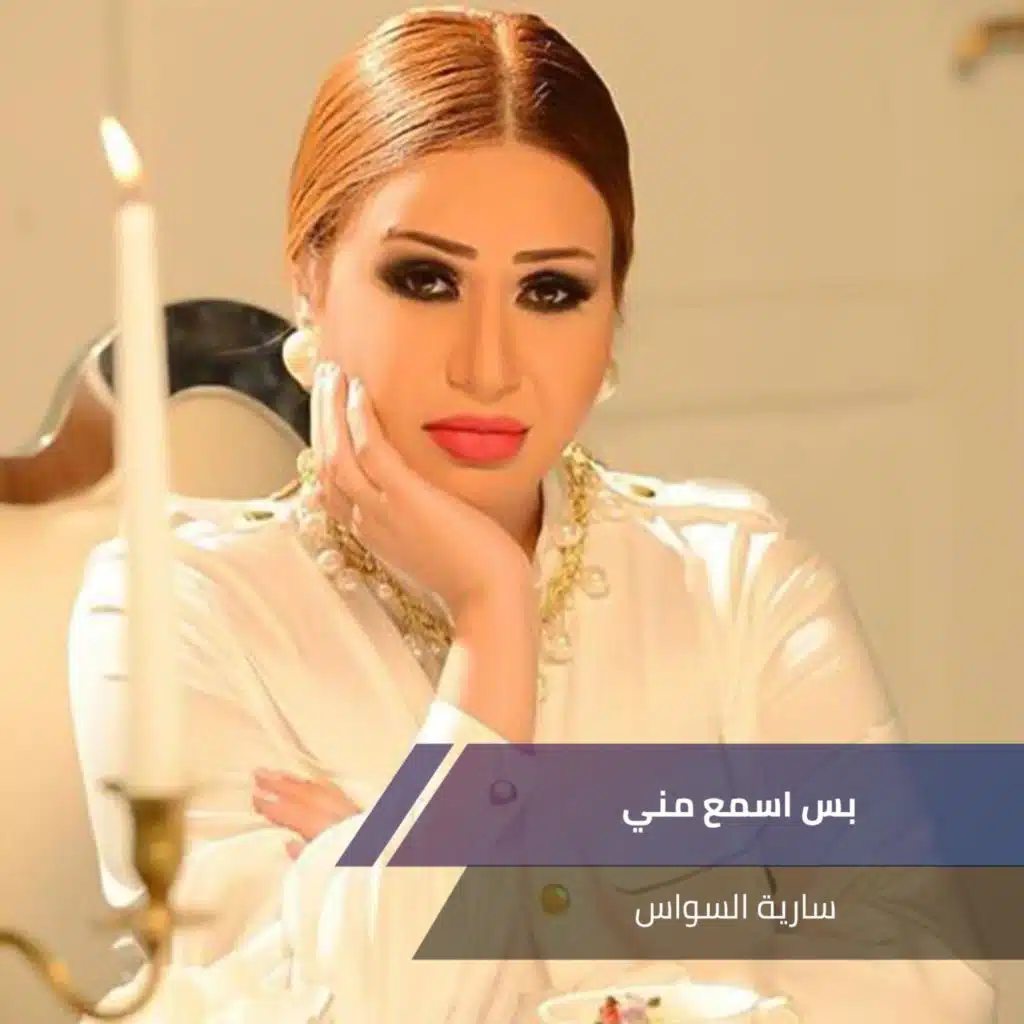 بس اسمع مني