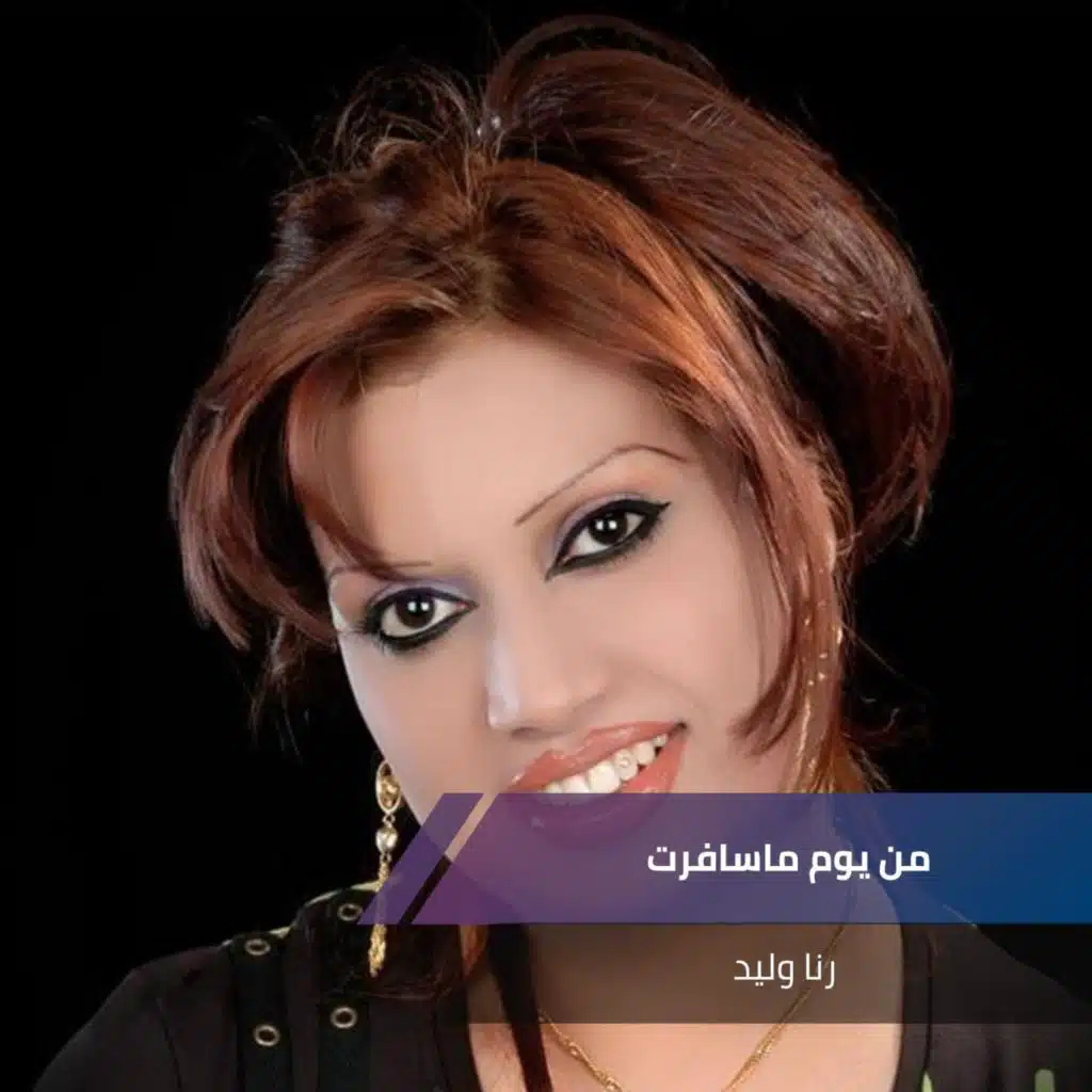 من يوم ماسافرت + يامدلوله